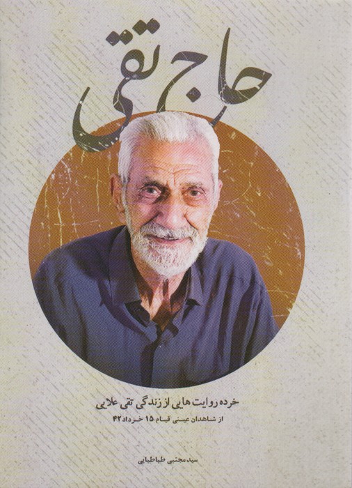 تصویر کتاب حاج تقی (خرده روایتهایی از زندگی تقی علایی)